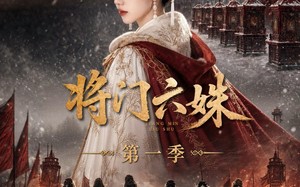 将门六妹第一季（19集）短剧夸克网盘全集免费在线看