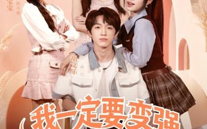 我一定要变强变有钱（73集）短剧夸克网盘免费看高清全集版