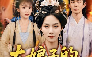 大娘子的养娃指南（81集）短剧夸克网盘独家版在线观看