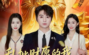 乱批财愿的我，成了代理财神（80集）短剧夸克网盘全集免费观赏