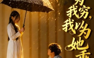 她以为我穷我以为她乖（81集）短剧夸克网盘全集在线免费赏