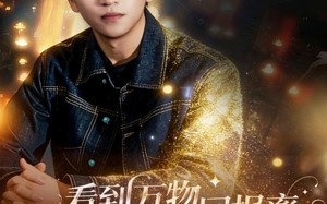 看到万物回报率，我成投资界教父（80集）短剧夸克网盘全集畅快看