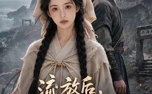 流放后，单亲萌宝偶遇亲渣爹第二季南荒篇（94集）短剧夸克网盘在线观看无删减