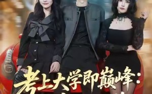 考上大学即巅峰：神豪从天降（81集）短剧夸克网盘在线看全集超爽