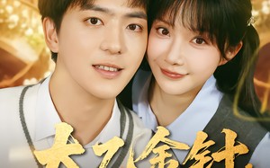 太乙金针:状元少主的快意人生(81集)短剧夸克网盘全集免费在线观 太乙金针:状元少主的快意人生(81集)短剧夸克网盘全集免费在线观