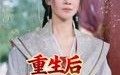 重生后神医王妃要休夫（86集）短剧夸克网盘高清免费看全集