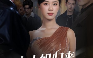 大小姐归来三个竹马全慌了（65集）短剧夸克网盘精彩全集免费看