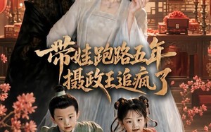 带娃跑路五年，摄政王追疯了（42集）短剧夸克网盘全集免费观