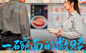 一碗面的救赎（57集）短剧夸克网盘全集高清在线追更