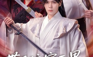 带系统穿两界，我多子又多福（81集）短剧夸克网盘在线看全集