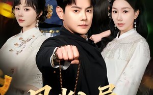 风水入局，命硬神婿（80集）短剧夸克网盘高清在线看全集