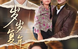 岁岁复年年（60集）短剧夸克网盘全集缓存离线看