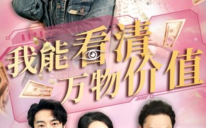 我能看清万物价值（74集）短剧夸克网盘独家解析深度看