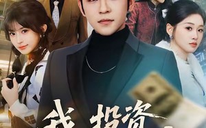 我，投资理财之神（75集）短剧夸克网盘在线看全集