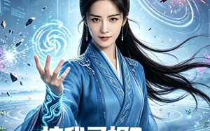 挖我灵根？我上交国家推平修仙界第二季（51集）短剧夸克网盘完整剧情免费看