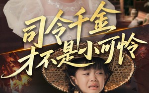司令千金才不是小可怜（56集）短剧夸克网盘高清版免费观看
