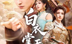 白衣掌天下（70集）短剧夸克网盘免费看无删减