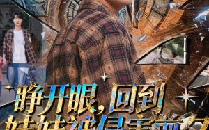 睁开眼，回到妹妹被侵害前夕（82集）短剧夸克网盘免费在线观看