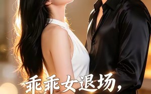乖乖女退场，京圈浪子怎么眼红了AI真人版（85集）短剧夸克网盘超清全集免费看