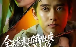 全球末日饿肚皮，我带系统强无敌（63集）短剧夸克网盘高清全集畅快看