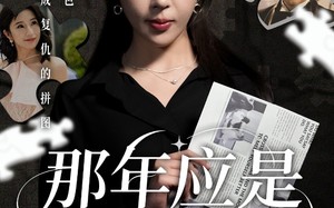 那年应是满天星（33集）短剧夸克网盘全集高清打包下载看