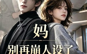 妈，别再崩人设了（45集）短剧夸克网盘畅享全集观看