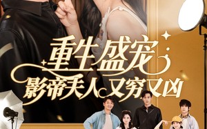 重生盛宠影帝夫人又穷又凶（80集）短剧夸克网盘全集收藏随时回味