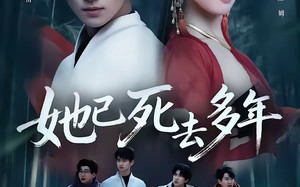 她已死去多年（57集）短剧夸克网盘高清视频免费看