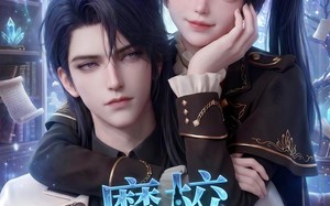 魔校学习指南！（75集）短剧夸克网盘全集高清免费观看