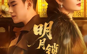 明月锁关山（76集）短剧夸克网盘在线观看无删减