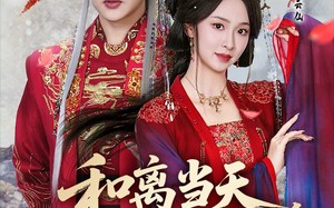 和离当天，权臣送来婚书（71集）短剧夸克网盘高清免费观看