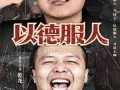以德服人（68集）短剧夸克网盘无广告安心看