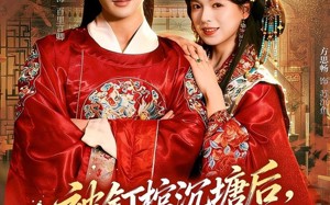 被钉棺沉塘后，重生嫁世子夺江山（80集）短剧夸克网盘全集免费在线观赏