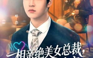 相亲绝美女总裁，竟是娃娃亲（80集）短剧夸克网盘全集视频观看