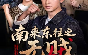 南来东往之无贼（51集）短剧夸克网盘全集一次性看过瘾