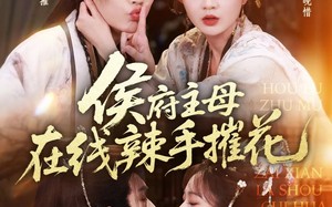 侯府主母在线辣手摧花（68集）短剧夸克网盘全集免费在线观看