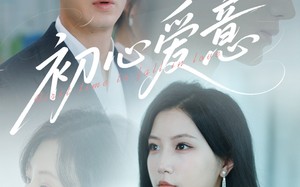 初心爱意（60集）短剧夸克网盘每日更新追剧无忧