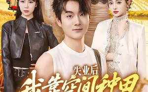 失业后，我靠空间种田富可敌国（62集）短剧夸克网盘畅享全集观看