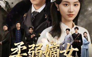 柔弱嫡女她深不可测（70集）短剧夸克网盘完整版在线观看