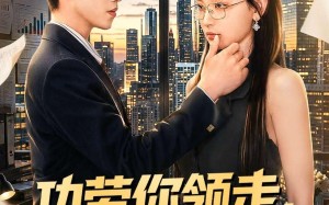 功劳你领走，烂摊子我不管（63集）短剧夸克网盘免费观看完整版