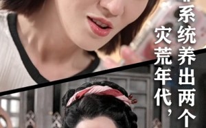 灾荒年代我靠系统养出两个状元郎（60集）短剧夸克网盘全集在线看