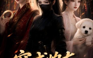 穿成炮灰暗卫后（17集）短剧夸克网盘完整版免费看