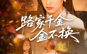 路家千金金不换（65集）短剧夸克网盘极速播放流畅看