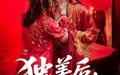 独美后前夫后悔了（61集）短剧夸克网盘全集收藏随时回味