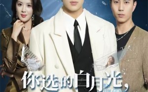 你选的白月光，我收回全部你哭什么（62集）短剧夸克网盘全集畅快看