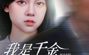 我是千金不是软柿子（60集）短剧夸克网盘精彩剧情不容错过