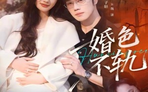 婚色不轨（80集）短剧夸克网盘在线看超爽体验