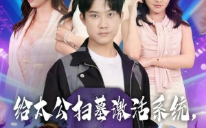 给太公扫墓激活系统，我成了人生赢家（80集）短剧夸克网盘超清全集尽情看