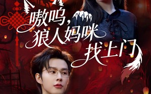 嗷呜，狼人妈咪找上门（60集）短剧夸克网盘免费高清观看全集