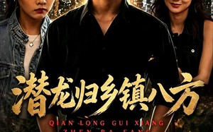 潜龙归乡镇八方（68集）短剧夸克网盘高清流畅在线看